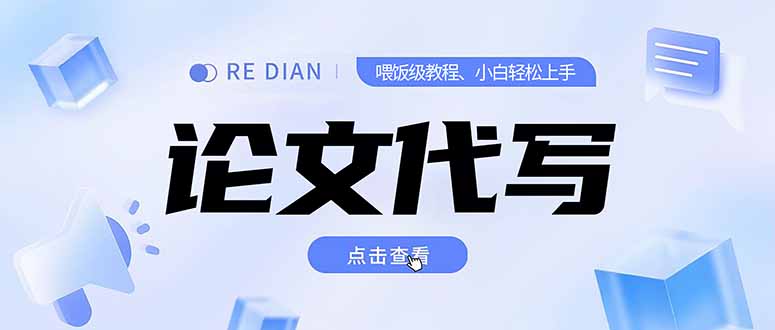 写作、论文代写喂饭级教程，精通后个人月入2-3w，自己开工作室上限更…-聊项目