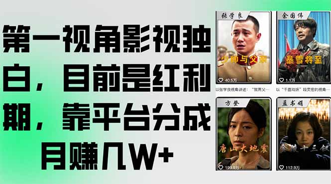 第一视角影视独白，目前是红利期，靠平台分成月赚几W+-聊项目