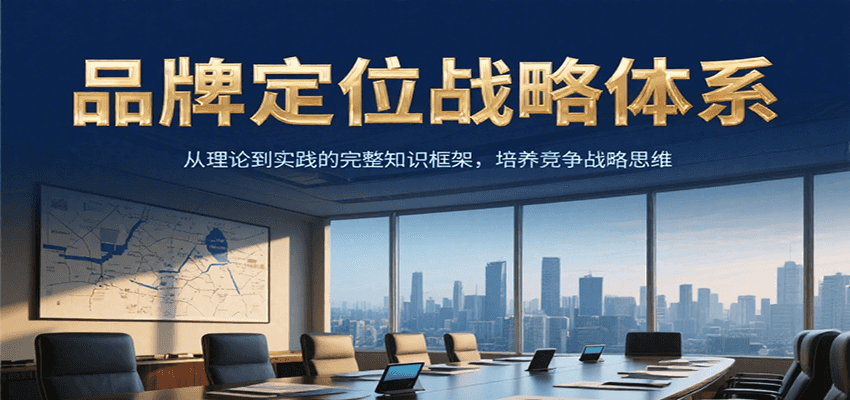 品牌定位战略体系，从理论到实践的完整知识框架，培养产品竞争战略思维-聊项目
