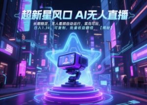 超新星风口无人直播，长期稳定，无人看顾自动运行，菜鸟可玩，日入1.3k，可复制，批量收益翻倍-聊项目