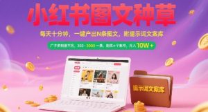 小红书图文种草,每天十分钟,一键产出N条图文, 广子多到接不完, 300-3k一条,矩阵n个账号月入几个W-聊项目