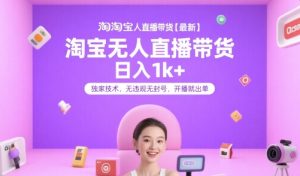 淘宝无人直播带货【最新】，日入1k+，独家技术，无违规无封号，开播就出单【揭秘】-聊项目