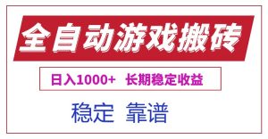 全自动游戏电脑掘金搬砖,日入1000+长期稳定收益-聊项目