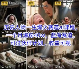 历史人物一生爆火赛道ai课程,一个月爆粉40w,蓝海赛道,可过伙伴计划,收益可观-聊项目