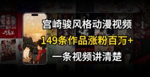 宫崎骏⻛格AI视频，⻜⾏+骑⾏治愈系解锁流量新密码，149条作品涨粉百W-聊项目