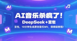 AI音乐杀疯了！DeepSeek+豆包，10分钟生成原创音乐MV，保姆级教程！-聊项目