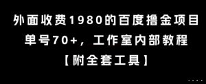 外面收费1980的百度撸金项目，单号70+，工作室内部教程【揭秘】-聊项目