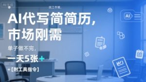 AI代写简历，找工作难，市场刚需，单子做不完，一天5张+【附工具指令】-聊项目