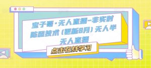 宝子哥·无人直播-非实时防风技术(更新25年7月)无人半无人直播-聊项目