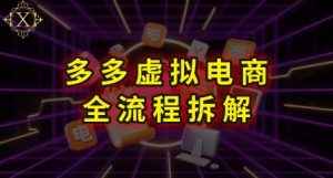 拼多多虚拟电商全流程拆解,深度学习每一个环节,看完即可上手实操-聊项目