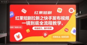 红果短剧拉新之快手发布视频一镜到底全流程教学，拉新1个最高12块，收益给力，操作简单-聊项目