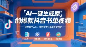 AI一键生成原创爆款抖音书单视频，适合新手入门，撸创作者分成和带货佣金【揭秘】-聊项目