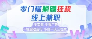全新上线首码0撸挂G项目,24小时全自动运行,,无需实名无需看广告,小白轻松日入三位数【揭秘】-聊项目