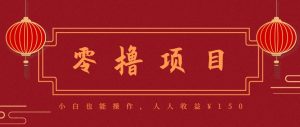 分享一个零撸项目，超简单副业小白必看，人人收益¥150(附渠道)-聊项目