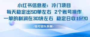 小红书信息差冷门项目一单利润30块每天稳定1.5k左右2个账号操作-聊项目