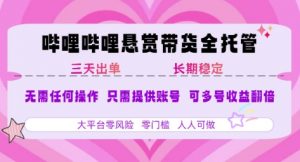 B站悬赏带货全托管，自测稳定，只需提供账号，无需基础，小白宝妈轻松上手，单日稳定3张【揭秘】-聊项目