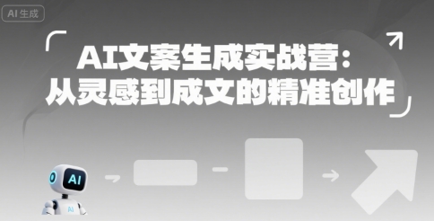 AI文案生成实战营：从灵感到成文的精准创作-聊项目