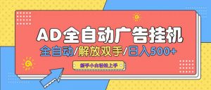 24小时Ad圈子懂广告挂机 单机单日500+可矩阵式放大 设备越多 收益越大…-聊项目