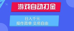 游戏自动打金搬砖项目,日入1k,操作简单,交易自由,适合懒人的副业【揭秘】-聊项目
