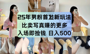 最新男粉计划,利用美女视频,条条原创爆款,简单上传制作,月入1w+-聊项目