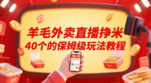 羊毛外卖直播挣米40个的保姆级玩法教程-聊项目