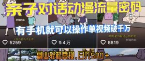 AI引爆短视频,亲子对话动漫流量密码,有手机就可以操作,单视频破千万播放,副业轻松变现,日入5张【揭秘】-聊项目