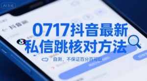 0717抖音最新私信跳核对方法,自测,不保证百分百可以-聊项目