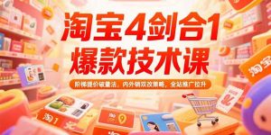 淘宝4剑合1爆款技术课73期:阶梯提价破量法,内外销双改策略 全站推广拉升-聊项目