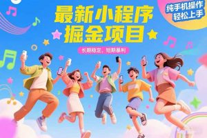 最新小程序掘金项目 长期稳定 短期暴利 纯手机操作 轻松上手！！！-聊项目