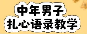 云天中年男人扎心语录图文视频,全套课程,含智能体,一键生成-聊项目