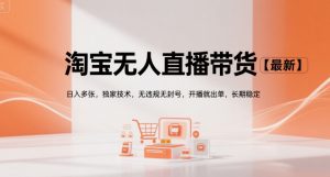淘宝无人直播带货【最新】，日入多张，独家技术，无违规无封号，开播就出单，长期稳定【揭秘】-聊项目