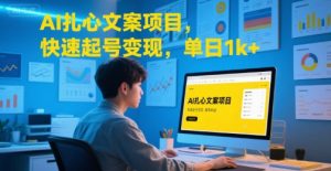 AI扎心文案项目,快速起号变现,单日1k+-聊项目