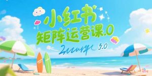 小红书矩阵运营课3.0:AI内容生产/伪原创技巧/批量产图/创业粉引流技术-聊项目