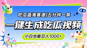 震碎三观的吃瓜神文,一键生成100%原创,小白也能日入千元,可批量复制…-聊项目