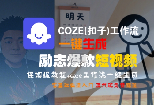 COZE(扣子)工作流一键生成励志爆款短视频，保姆级教程，零基础快速入门-聊项目