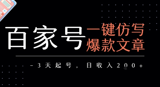 百家号一键仿写爆款文章，3天起号，日均收益2张-聊项目