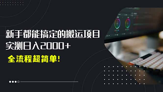 平台主动扶持的新风口，0基础轻松起号，搬运剪辑日入2000+！-聊项目