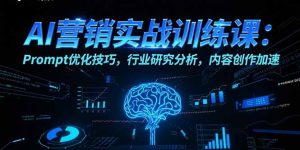 AI营销实战训练课:Prompt优化技巧,行业研究分析,内容创作加速-聊项目