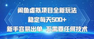 闲鱼虚拟项目全新玩法稳定每天5张+新手容易出单 不需要任何技术-聊项目