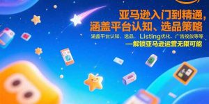 亚马逊入门到精通，涵盖平台认知、选品策略、Listing优化、广告投放/等等-聊项目