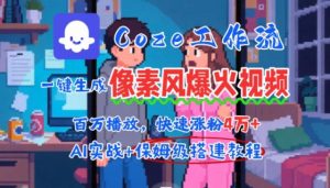 用AI智能体批量生成爆火像素风情感视频，2分钟一条，播放量轻松破百万快速涨粉4W+-聊项目