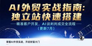 AI+外贸实战指南:独立站快速搭建,精准客户开发,AI谈判成交全流程(更新…-聊项目