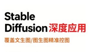 StableDiffusion深度应用，覆盖文生图-图生图精准控图，从文生图到视频全流程，AiGC系列教程-聊项目