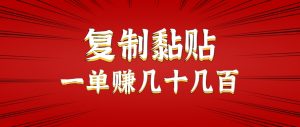 只需复制黏贴就能赚钱的项目,零成本零门槛超简单副业,一天赚几十几百。-聊项目