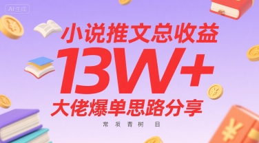 小说推文总收益13W+大佬爆单思路分享，常青树项目-聊项目