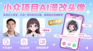 小众项目AI漫改头像，实测日入多张，小白一部手机可以做，保姆级全流程教学-聊项目