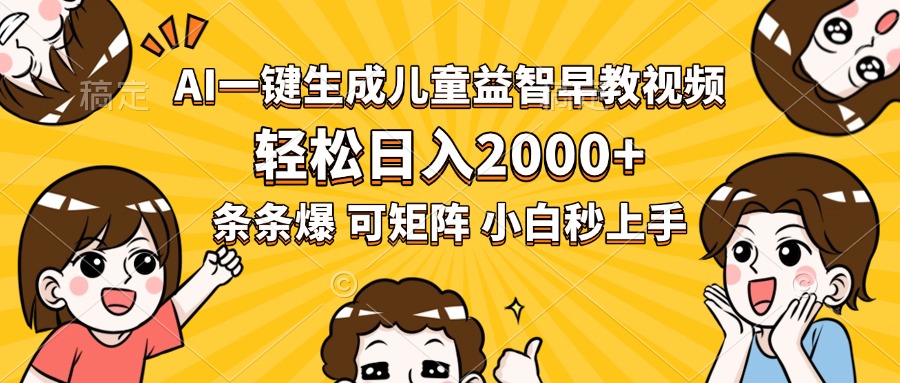 AI一键生成儿童益智早教视频，轻松日入2000+，条条爆款，小白秒上手，…-聊项目