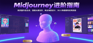 Midjourney进阶指南:高质量作品生成,漫画头像创作、商业海报设计、3D人物建模等-聊项目