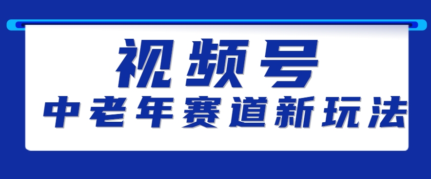视频号中老年赛道新玩法，细分赛道杀出的黑马，素人读书累计卖了100000+-聊项目