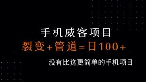 手机威客裂变+管道收益 每天被动收益至少100+-聊项目